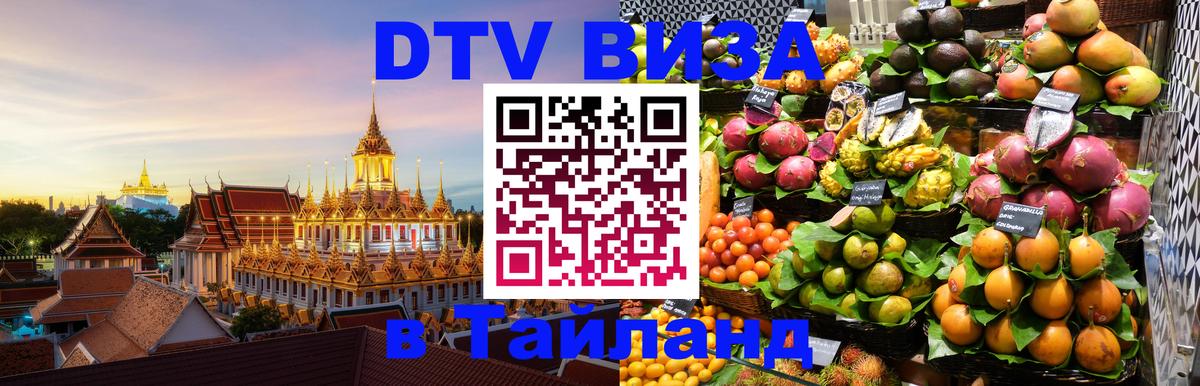 DTV (ДТВ) visa Таиланд 