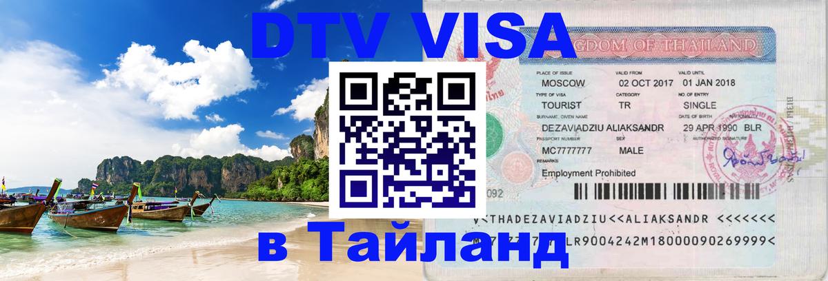 DTV Виза в Тайланд для россиян 